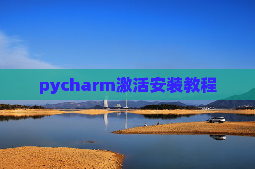 pycharm激活安装教程